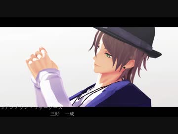 【MMDA3!】アンノウン・マザーグース【三好一成誕生祭】