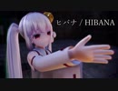 【MMDマキャヴェ】因幡月夜ちゃんで「ヒバナ」