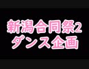 【新潟合同祭2】Spring Shower踊ってみた【アフター企画】