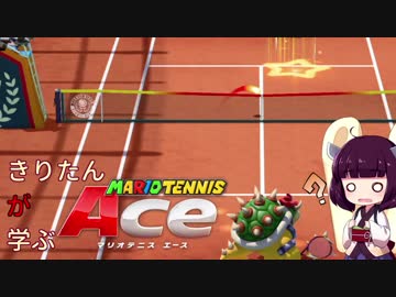 【VOICEROID実況】きりたん"が"学ぶマリオテニスエース Part04