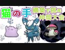 猫の手構築で挑む航さん実況三周年記念仲間大会