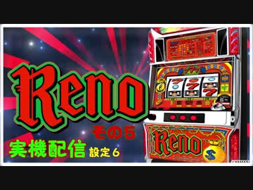 【簡単】リノを打つ～設定６　その５【楽勝】