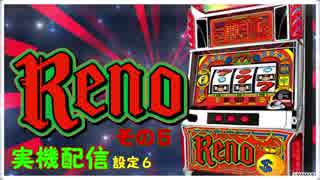 【簡単】リノを打つ～設定６　その５【楽勝】