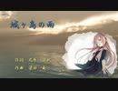 【巡音ルカ】　城ヶ島の雨　【梁田　貞】