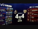 トキ将官４vs４　北極基地　2018.7.20