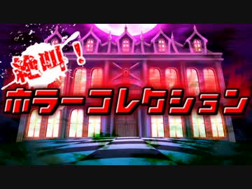 絶叫！ホラーコレクション【実況】Part1