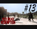 敵将追い詰めたり！ -Red Dead Redemption- #13