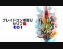 【ゼノブレイド2本編】ブレイドコンボ周りセリフ集(その1)