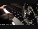 【進撃の巨人 ED】暁の鎮魂歌【ピアノ】