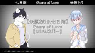 【米原おり＆七日雨】Gears of Love【UTAUカバー】