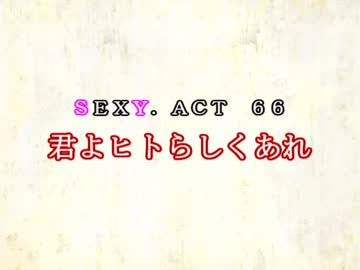 ［ゆっくり実況］チルノとハグレの王国SEXY.ACT66［ざくざくアクターズ］