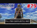 青春の思い出FF12をやり込み極めプレイ(FF12TZA)part79【実況】