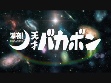 深夜!天才バカボンのオープニング曲を初代オープニングにしてみた