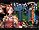 【 実況 】　ヴィオラートのアトリエ　part３１