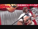 第03回 高校生フォークソングgp 3 Ryoko