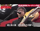 第03回 高校生フォークソングgp 4 崎山蒼志