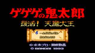 【実況】怒涛のゲゲゲの鬼太郎 復活! 天魔大王 Part1