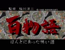 夏休み【ホラー】百物語  ～ほんとにあった怖い話～　part1 【怪談】
