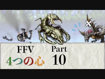 【FF5】4つの心で世界を救う Part 10【VOICEROID実況】