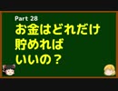 ゆっくりが語る博士課程進学を決める前に提示したいこと Part28 お金はどれだけ貯めればいいの？