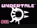 いちばんヘイワナRPG　UNDERTALE　＃22（Pの3）