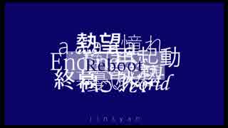 『Reboot:再起動』／初音ミク