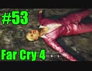 【FarCry4】狂気に満ちた無慈悲な国でサバイバル 53【実況】