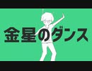 【歌ってみた】【初投稿】金星のダンス 【ほれーざい】
