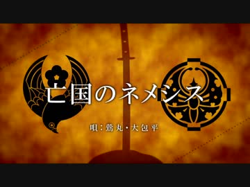 【鶯丸・大包平】亡国のネメシス【人力刀剣乱舞】