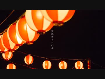 夏恋カーニバル/オリジナル曲　デモ