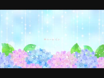 サニーレイン/初音ミク　デモ