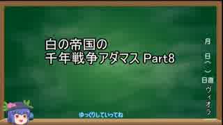 【ゆっくり実況】白の帝国の千年戦争アダマスPart8