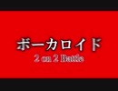 7月 なんとかしナイト ボーカロイド 2on2 バトル