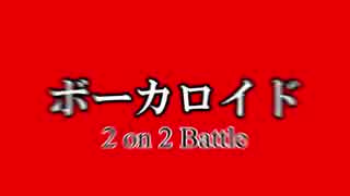 7月 なんとかしナイト ボーカロイド 2on2 バトル