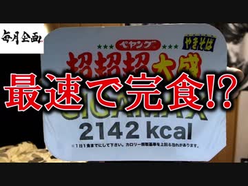 2000kcalを最速で食べる男【毎月企画】