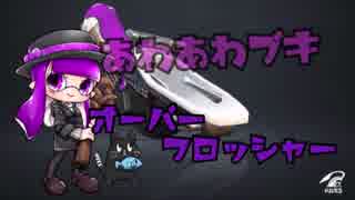 【Splatoon2】あわあわ!新ブキ オーバーフロッシャー【ゆっくり実況】