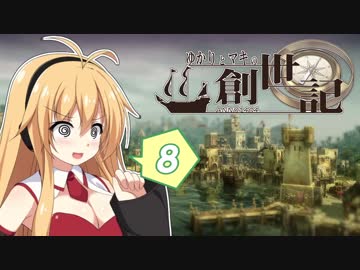 ゆかりとマキの創世記【anno1404】#08