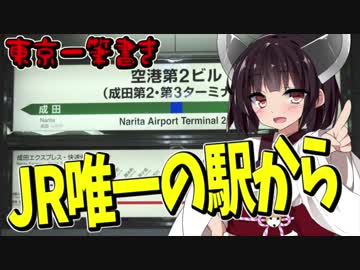【迷列車の旅】JR唯一の駅から【東京一筆書き・復路】