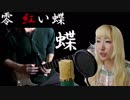 【零～紅い蝶～】蝶 歌って弾いてみた feat. Auron530