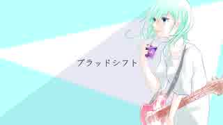 ブラッドシフト/初音ミク