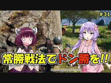 【PUBG】結月ゆかりはドン勝が食べたい!! #31【VOICEROID実況】
