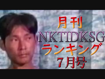 【2018年7月号】NKTIDKSGランキング