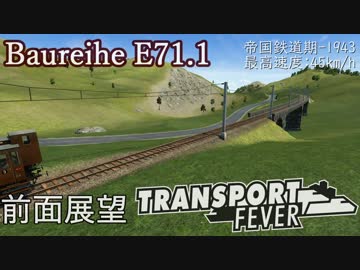 Transport Fever 前面展望 帝国鉄道期 登山列車  Baureihe E71.1
