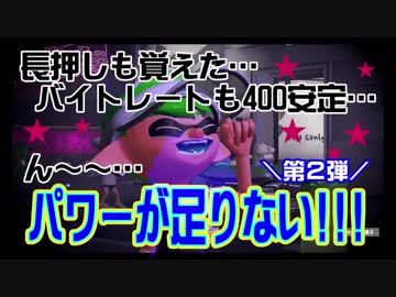 【スプラトゥーン２】　～進歩だめですジャンプヘタクソ名人～