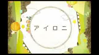 【中学生が】アイロニ【歌ってみた】