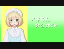 鈴谷アキくんのボイス販売宣伝CM