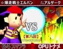 【第八回】64スマブラCPUトナメ実況【Ｃブロック第七試合】
