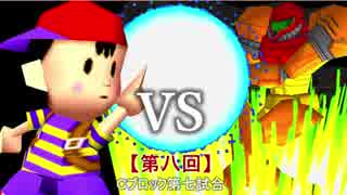 【第八回】64スマブラCPUトナメ実況【Ｃブロック第七試合】