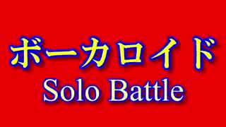 【なんとかしナイト】 Vocaloid   Solo バトル 7月 （一回戦～決勝）