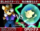 【第八回】64スマブラCPUトナメ実況【Ｃブロック第八試合】